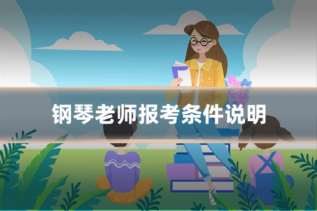 钢琴老师报考条件说明