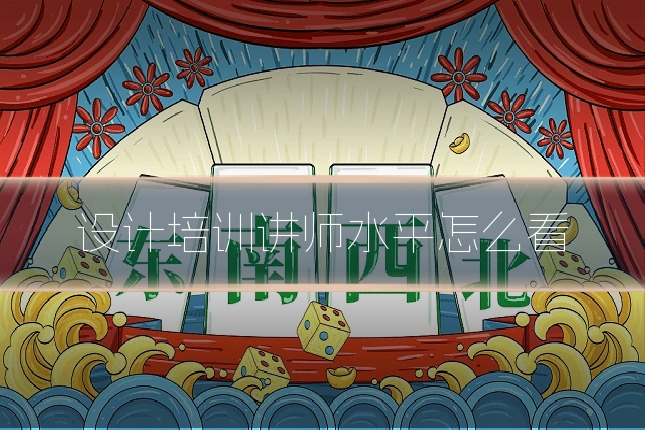 设计培训讲师水平怎么看