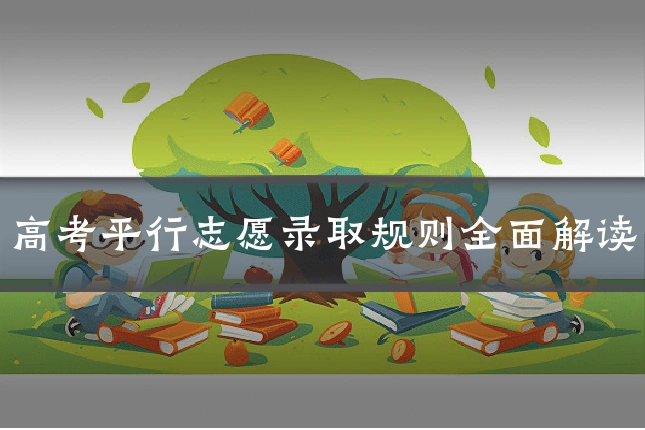 高考平行志愿录取规则全面解读
