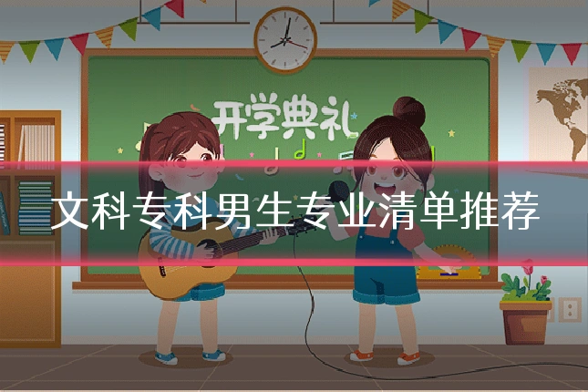 文科专科男生专业清单推荐