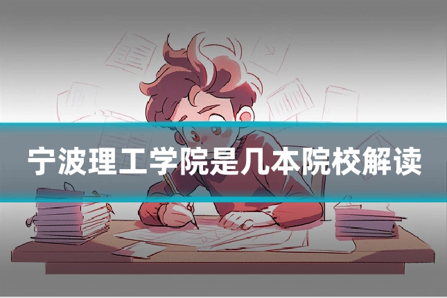 宁波理工学院是几本院校解读