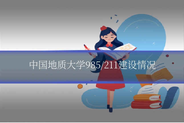 中国地质大学985/211建设情况