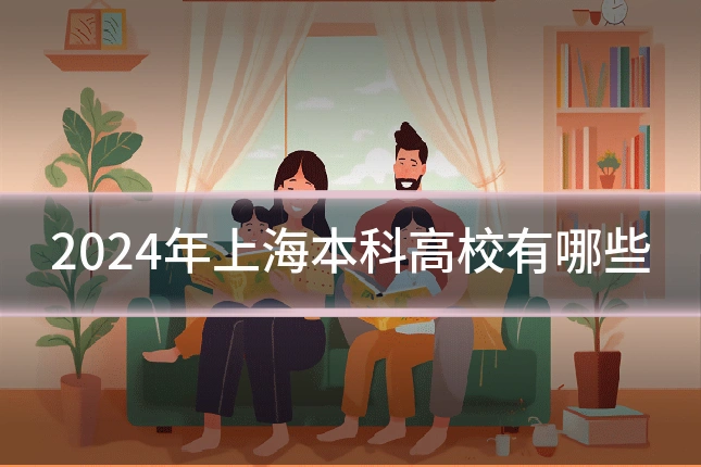 2024年上海本科高校有哪些