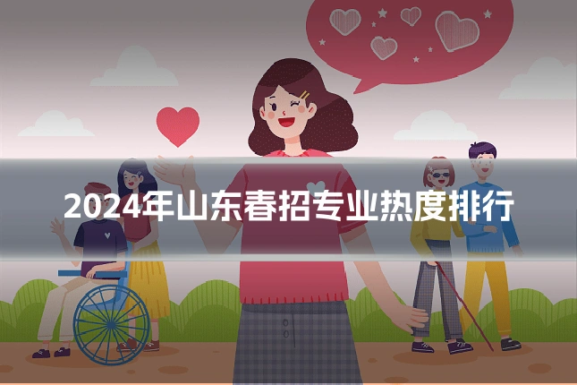 2024年山东春招专业热度排行