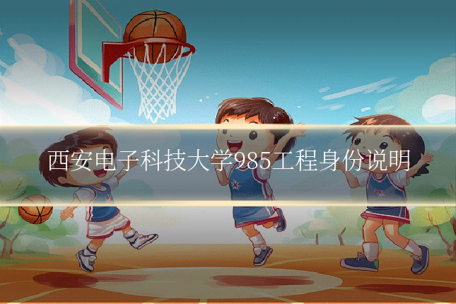 西安电子科技大学985工程身份说明