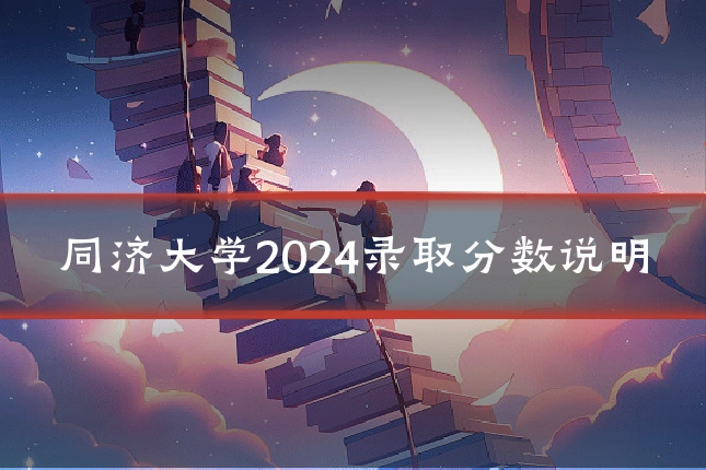 同济大学2024录取分数说明