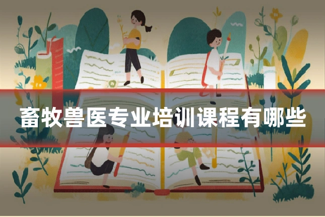 畜牧兽医专业培训课程有哪些