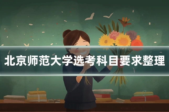 北京师范大学选考科目要求整理
