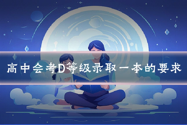 高中会考D等级录取一本的要求