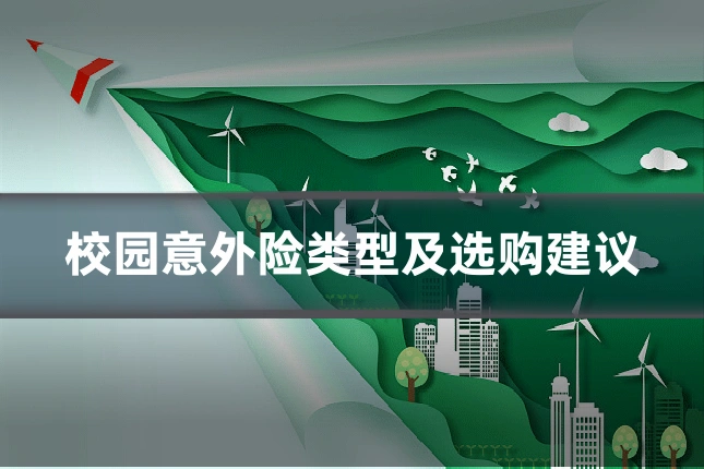 校园意外险类型及选购建议