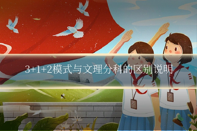3+1+2模式与文理分科的区别说明