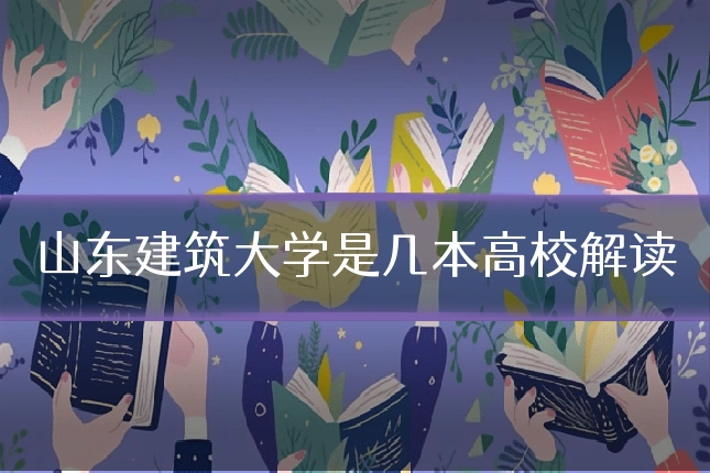 山东建筑大学是几本高校解读