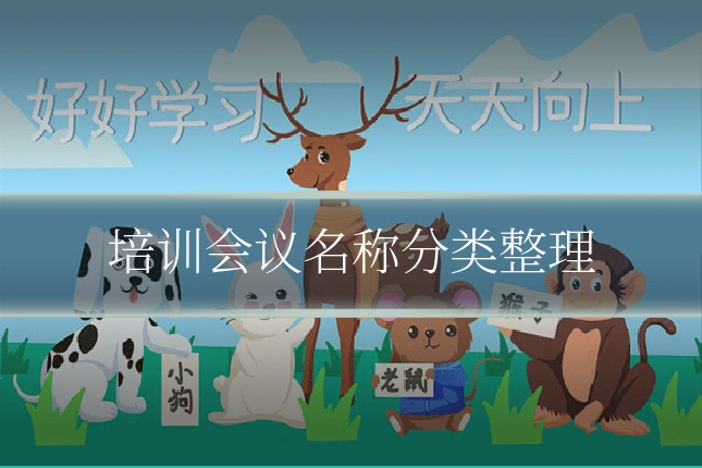 培训会议名称分类整理