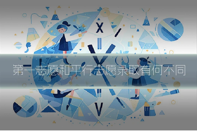 第一志愿和平行志愿录取有何不同