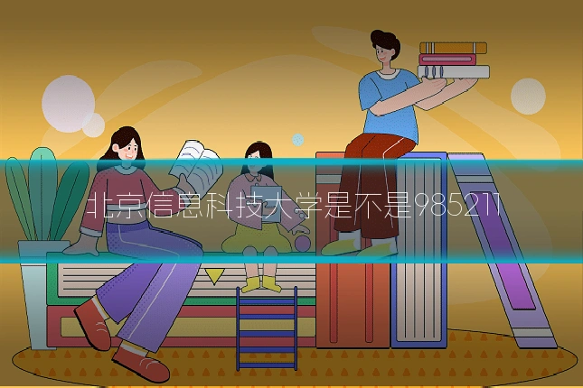 北京信息科技大学是不是985211