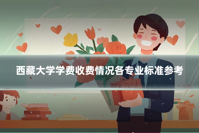 西藏大学学费收费情况各专业标准参考