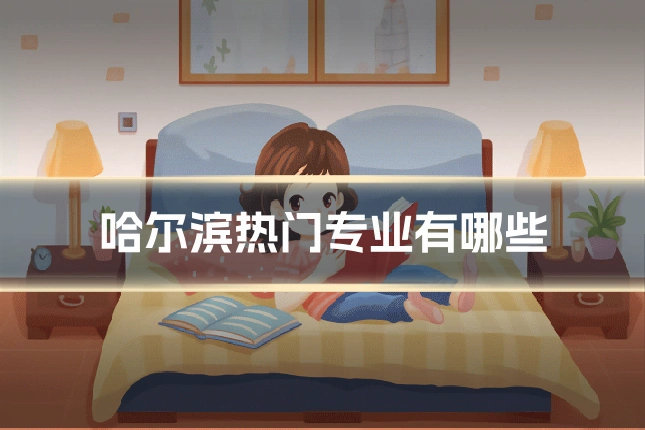 哈尔滨热门专业有哪些