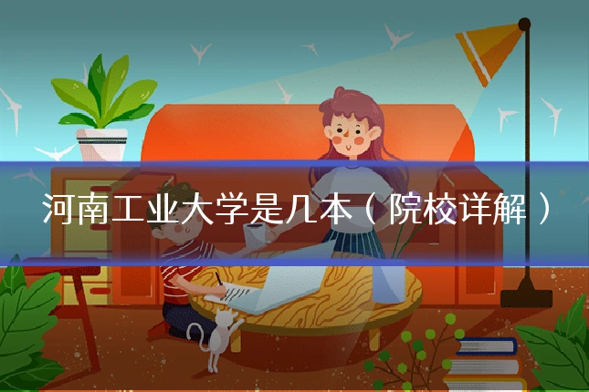 河南工业大学是几本(院校详解)