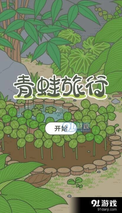 旅行青蛙称号有哪些 获得方法详解