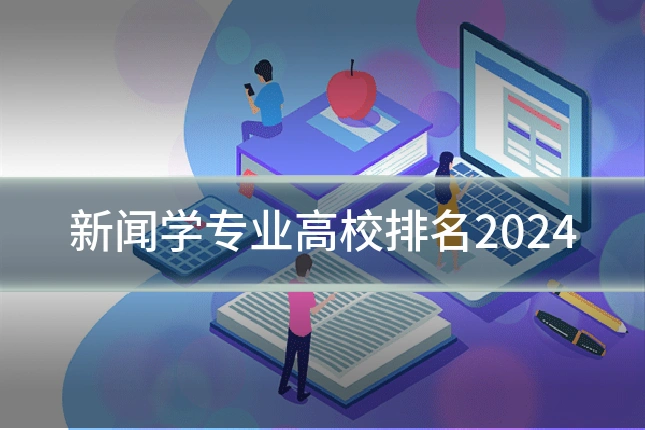 新闻学专业高校排名2024