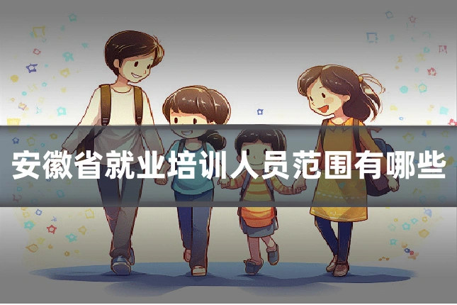 安徽省就业培训人员范围有哪些