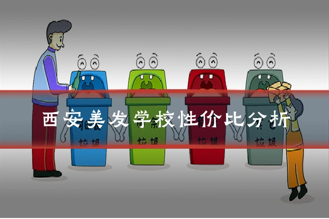 西安美发学校性价比分析