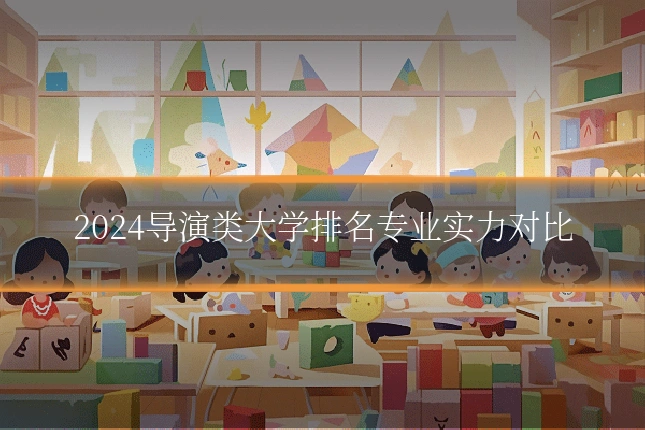 2024导演类大学排名专业实力对比