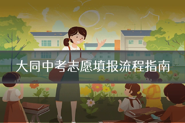 大同中考志愿填报流程指南