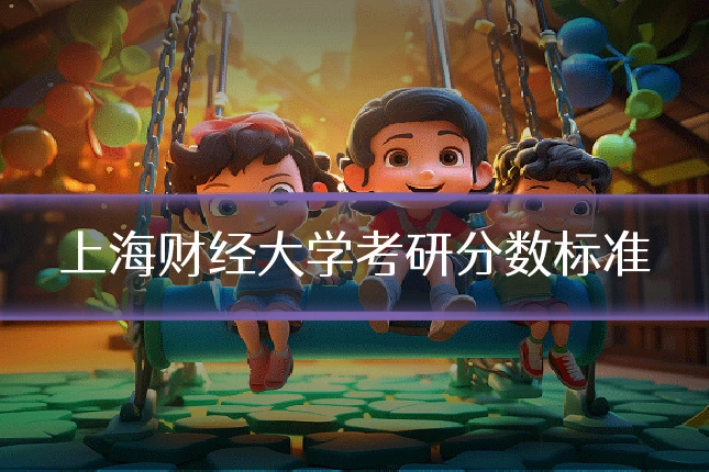 上海财经大学考研分数标准