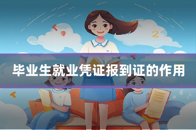 毕业生就业凭证报到证的作用