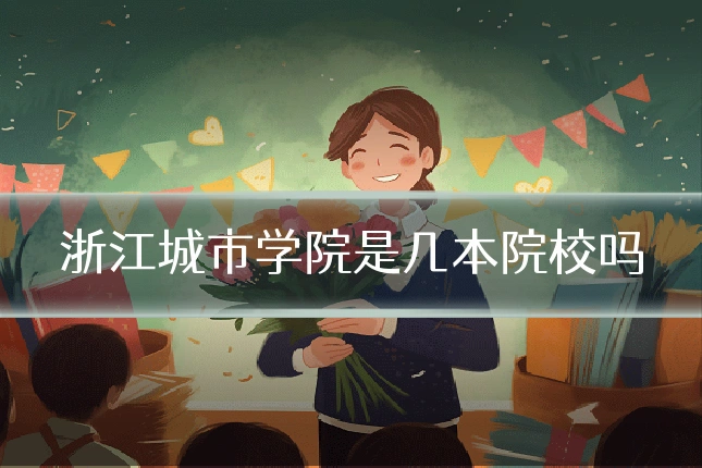 浙江城市学院是几本院校吗