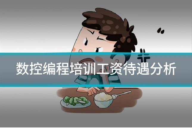 数控编程培训工资待遇分析