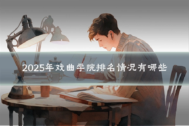 2025年戏曲学院排名情况有哪些