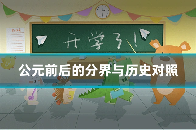 公元前后的分界与历史对照