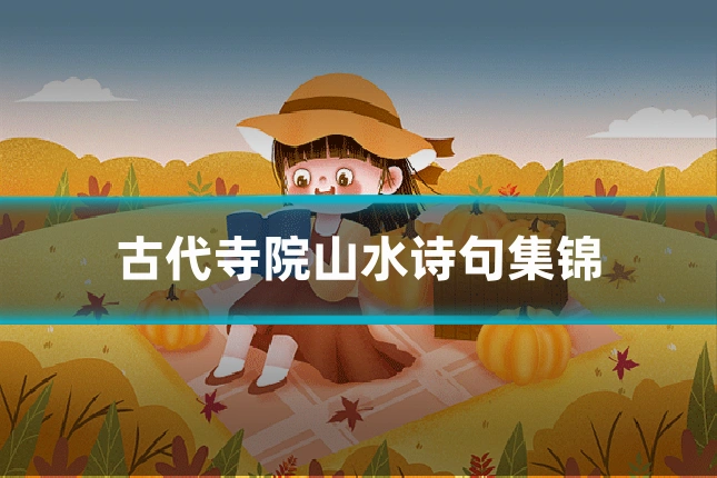 古代寺院山水诗句集锦