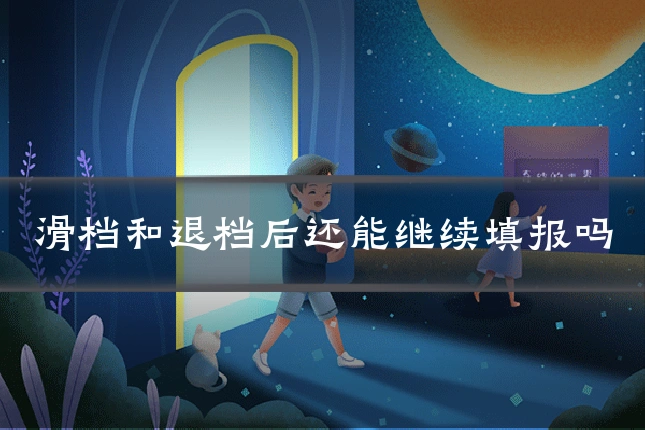 滑档和退档后还能继续填报吗