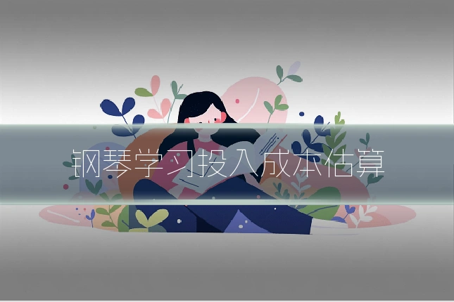 钢琴学习投入成本估算