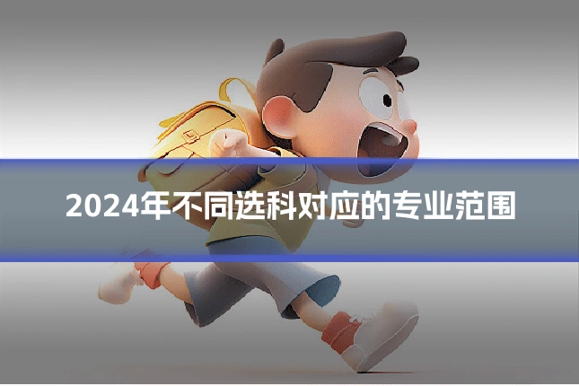 2024年不同选科对应的专业范围