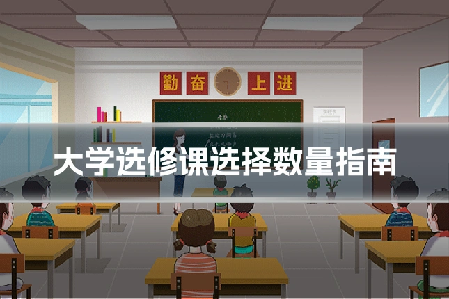 大学选修课选择数量指南