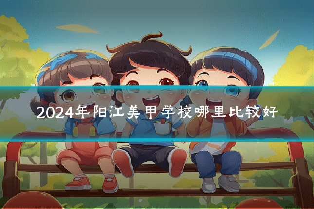 2024年阳江美甲学校哪里比较好
