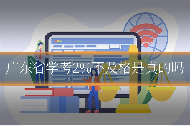 广东省学考2%不及格是真的吗