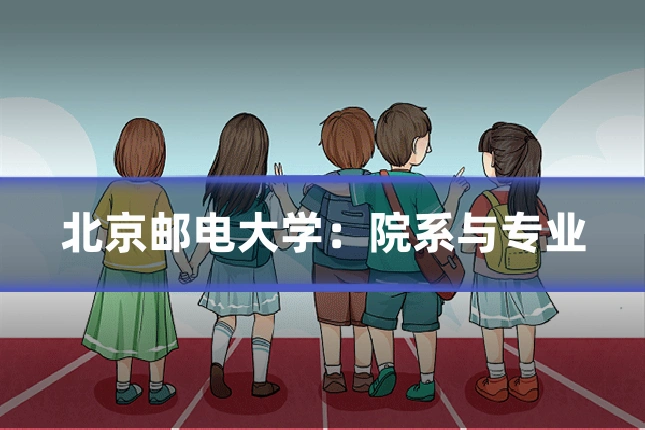 北京邮电大学：院系与专业