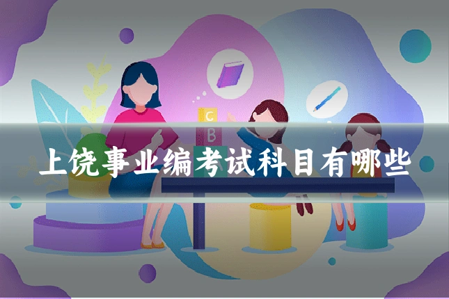 上饶事业编考试科目有哪些