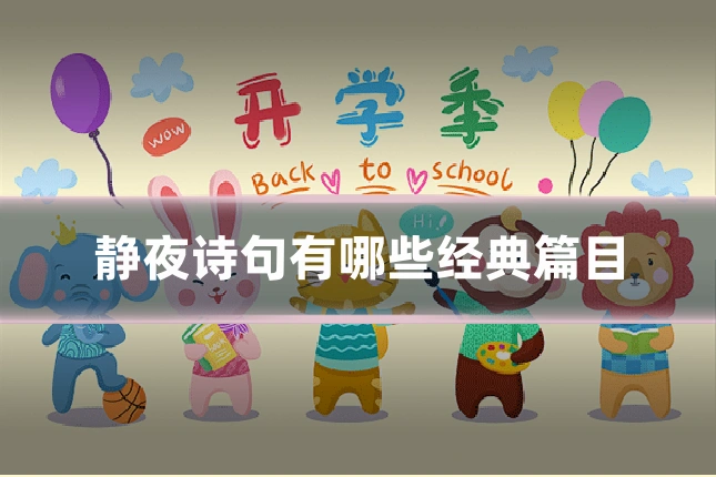 静夜诗句有哪些经典篇目