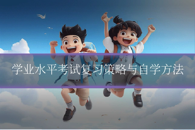 学业水平考试复习策略与自学方法