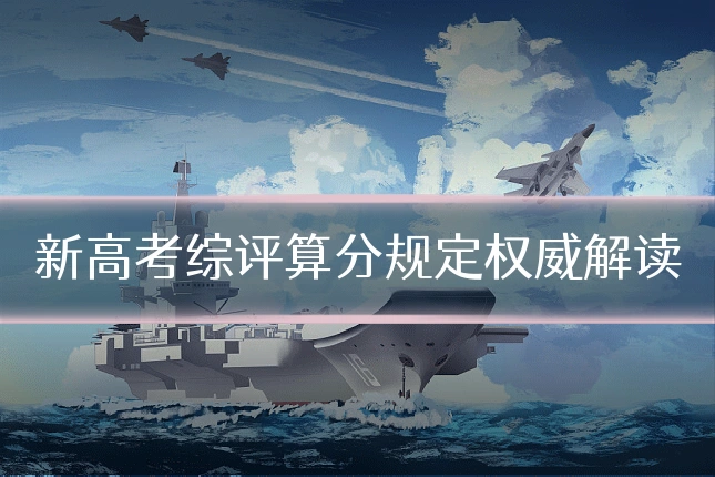 新高考综评算分规定权威解读
