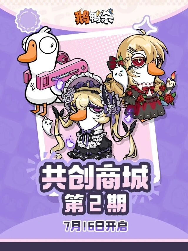 鹅鸭杀共创商店第二期创作者作品来袭