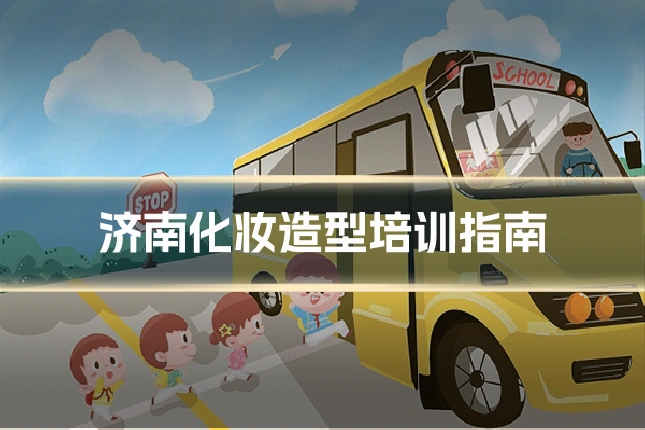 济南化妆造型培训指南