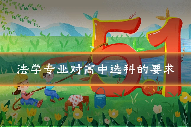 法学专业对高中选科的要求