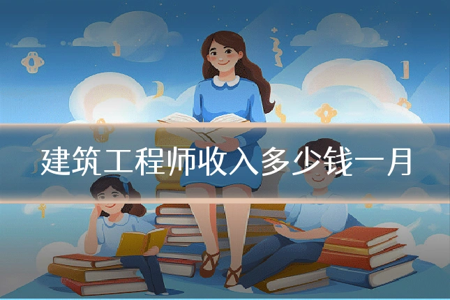 建筑工程师收入多少钱一月